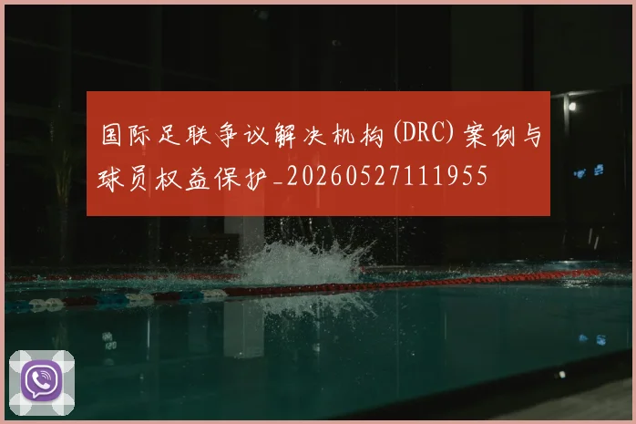 国际足联争议解决机构(DRC)案例与球员权益保护_20260527111955