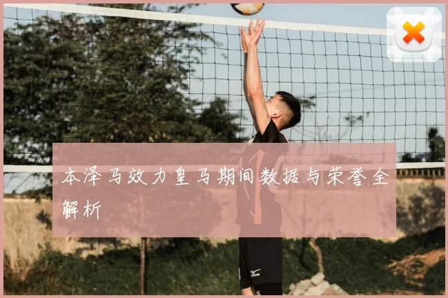 本泽马效力皇马期间数据与荣誉全解析