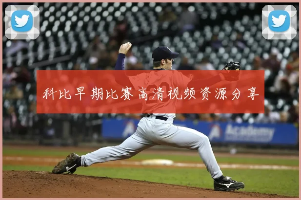 科比早期比赛高清视频资源分享