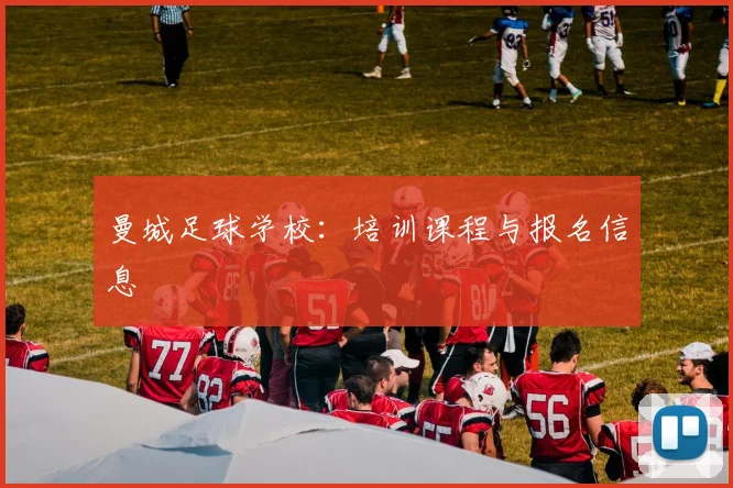 曼城足球学校:培训课程与报名信息