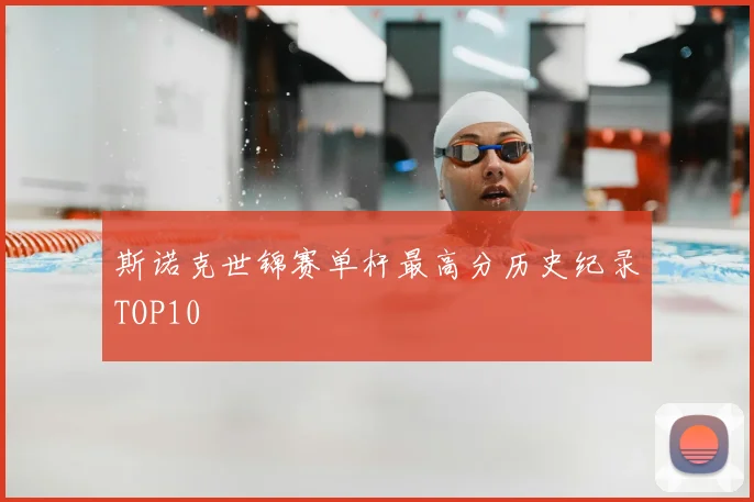 斯诺克世锦赛单杆最高分历史纪录TOP10