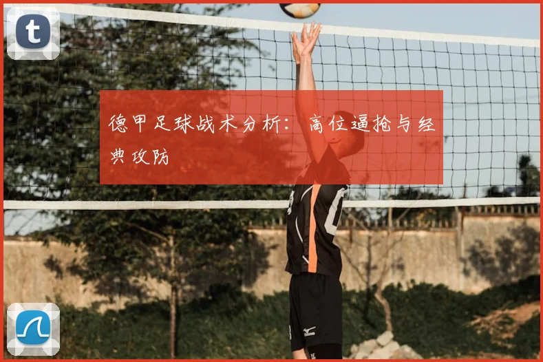 德甲足球战术分析：高位逼抢与经典攻防