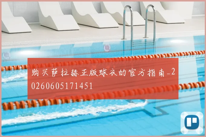 购买萨拉赫正版球衣的官方指南_20260605171451