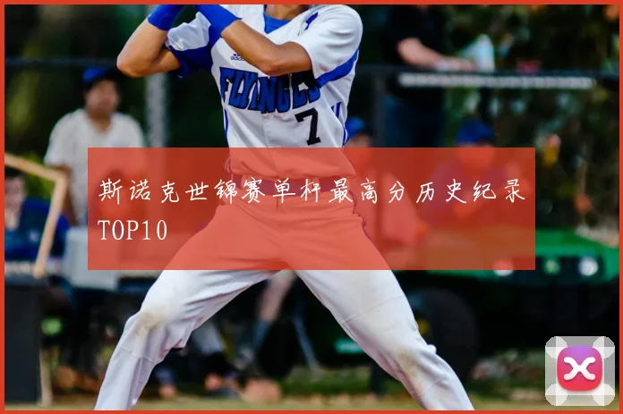斯诺克世锦赛单杆最高分历史纪录TOP10