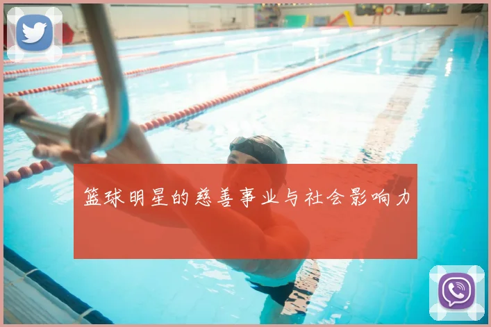 篮球明星的慈善事业与社会影响力