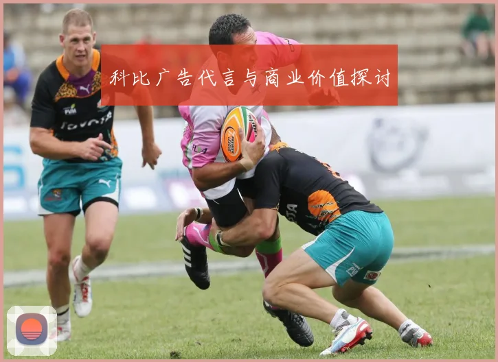 科比广告代言与商业价值探讨