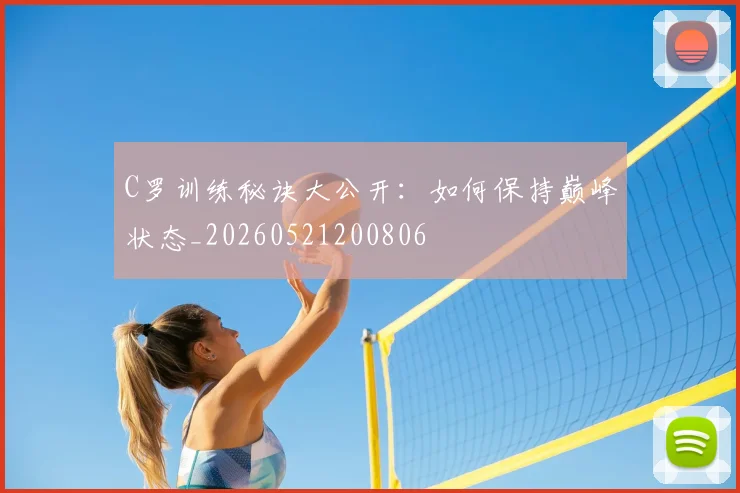C罗训练秘诀大公开：如何保持巅峰状态_20260521200806