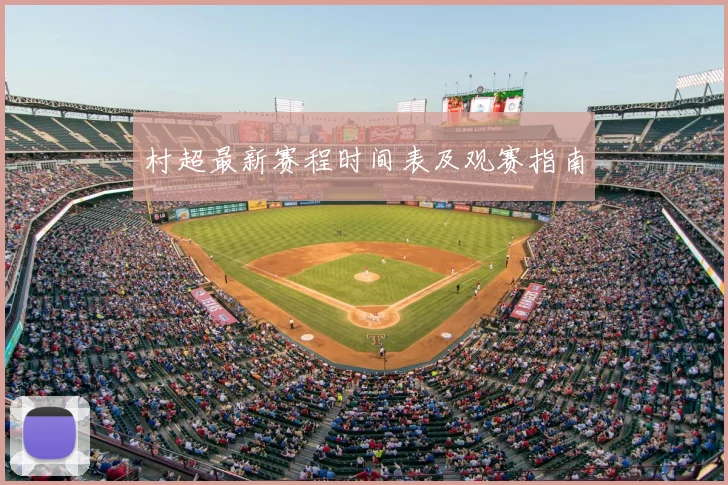 村超最新赛程时间表及观赛指南