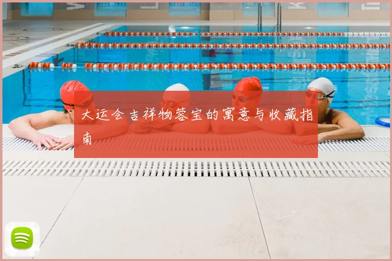 大运会吉祥物蓉宝的寓意与收藏指南