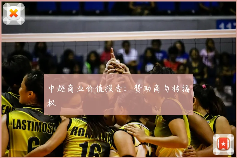 中超商业价值报告：赞助商与转播权