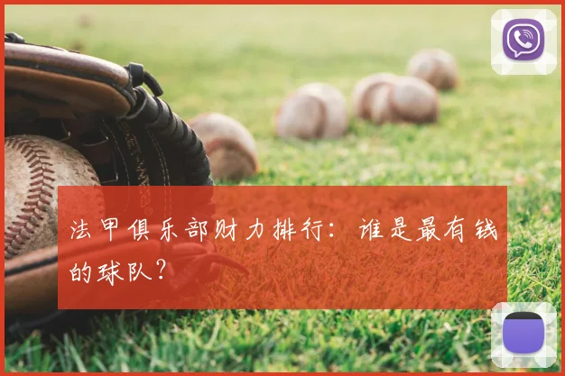 法甲俱乐部财力排行：谁是最有钱的球队？