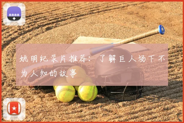 姚明纪录片推荐:了解巨人场下不为人知的故事
