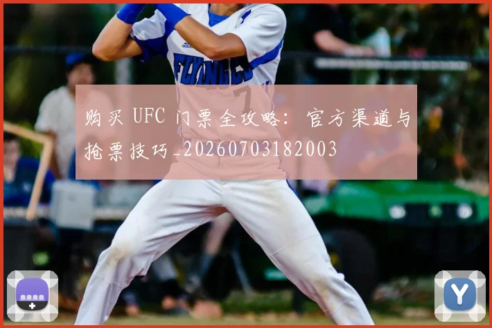 购买 UFC 门票全攻略:官方渠道与抢票技巧_20260703182003