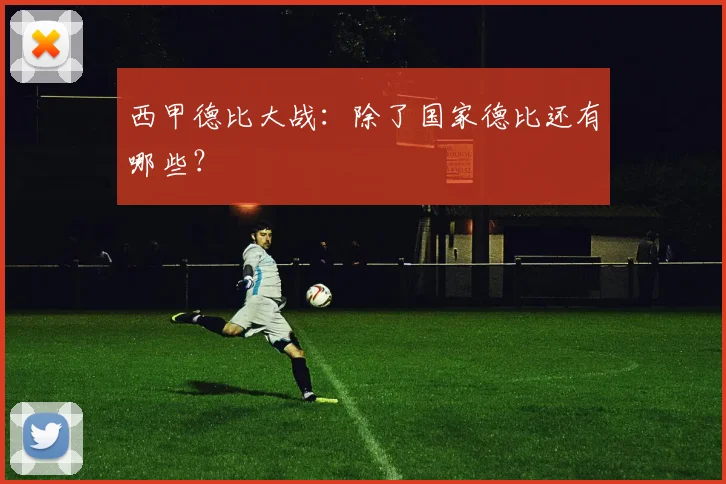 西甲德比大战:除了国家德比还有哪些?