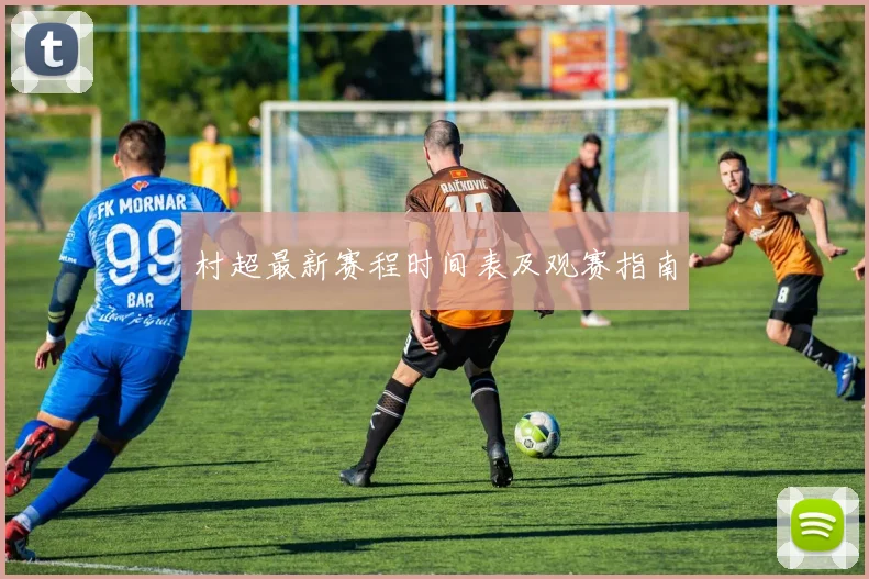 村超最新赛程时间表及观赛指南