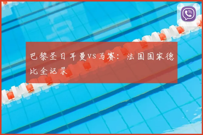 巴黎圣日耳曼vs马赛：法国国家德比全记录