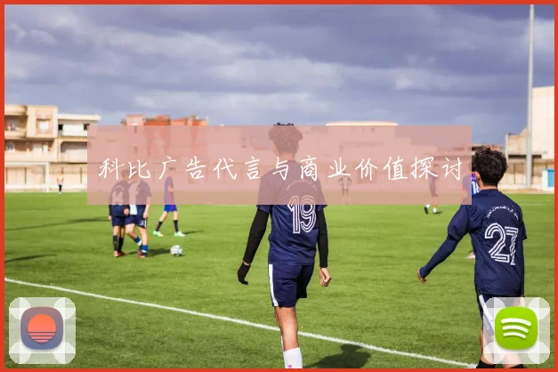 科比广告代言与商业价值探讨