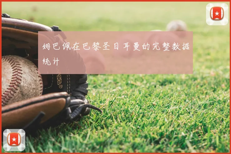 姆巴佩在巴黎圣日耳曼的完整数据统计