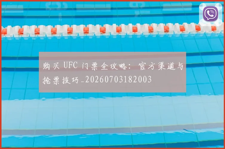 购买 UFC 门票全攻略：官方渠道与抢票技巧_20260703182003