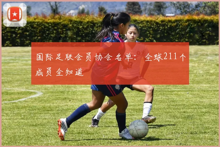 国际足联会员协会名单：全球211个成员全知道