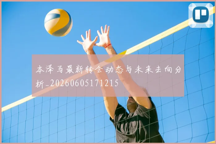 本泽马最新转会动态与未来去向分析_20260605171215