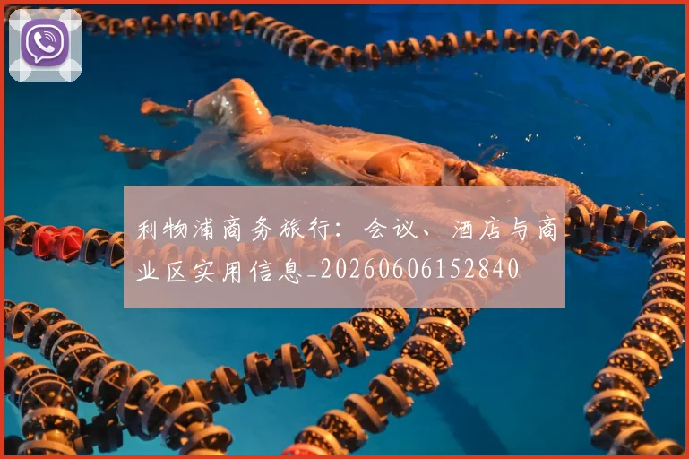 利物浦商务旅行：会议、酒店与商业区实用信息_20260606152840