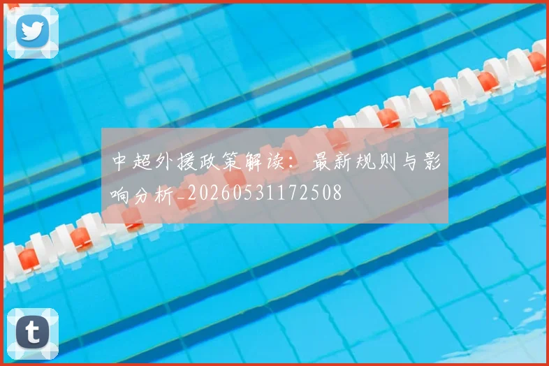 中超外援政策解读：最新规则与影响分析_20260531172508