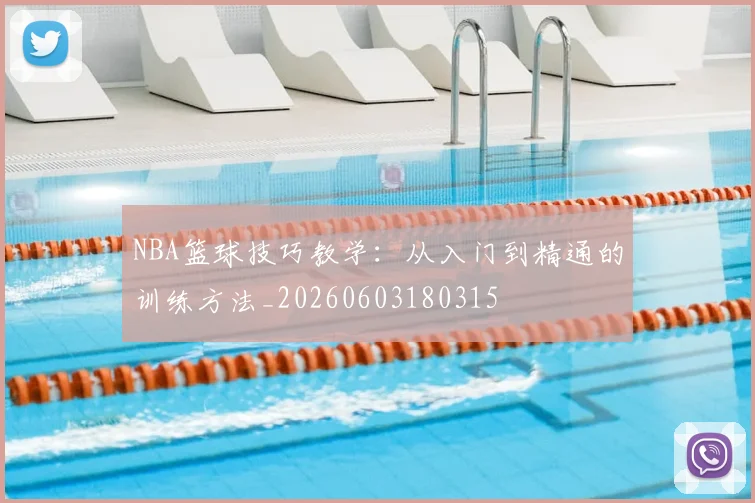 NBA篮球技巧教学:从入门到精通的训练方法_20260603180315