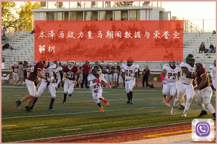本泽马效力皇马期间数据与荣誉全解析