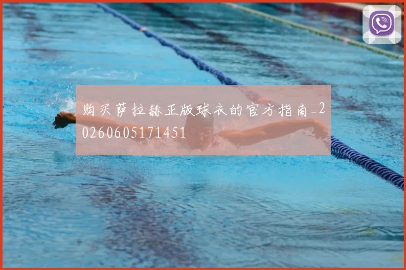 购买萨拉赫正版球衣的官方指南_20260605171451