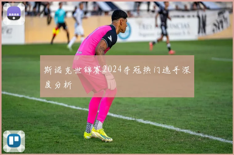 斯诺克世锦赛2024夺冠热门选手深度分析